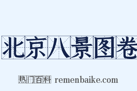 北京八景图卷是什么意思的图片